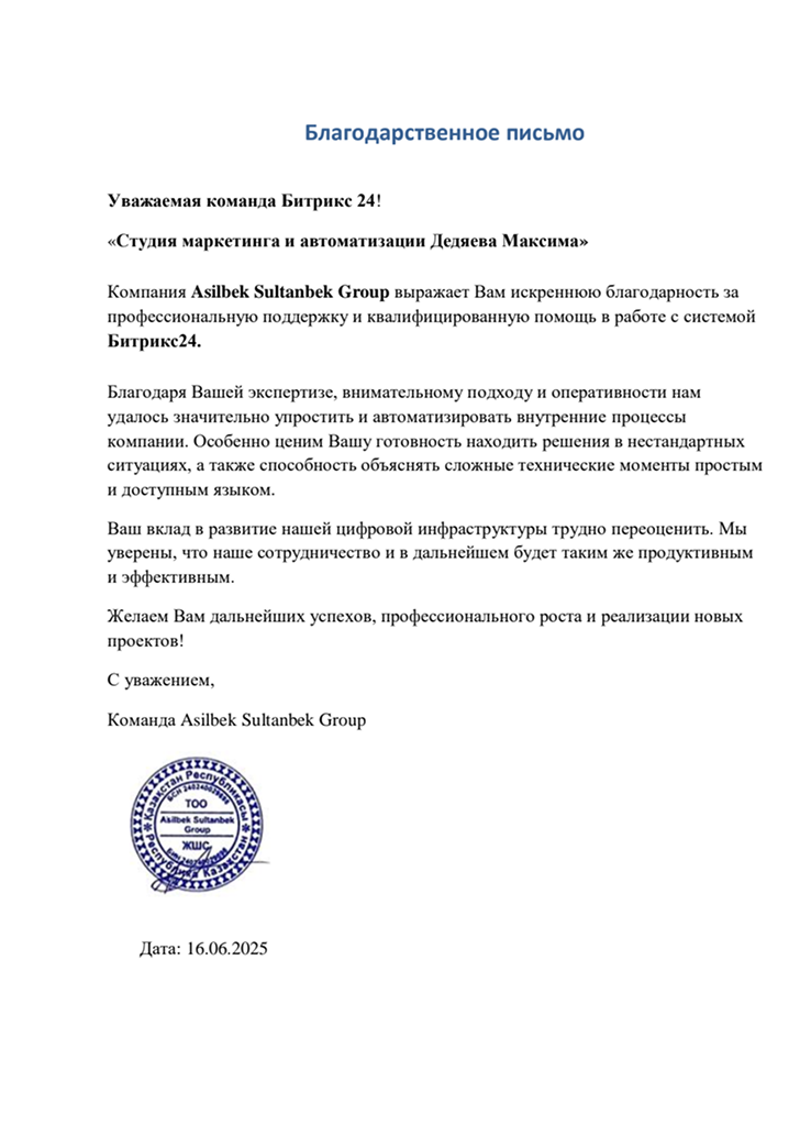 Благодарственное письмо — Asilbek Sultanbek Group