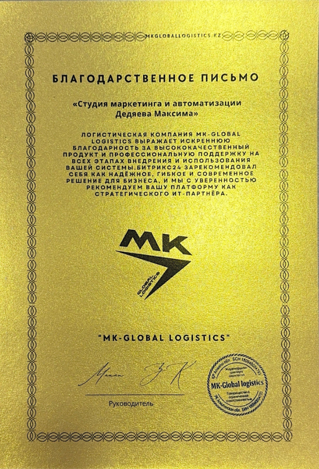Благодарственное письмо — MK-Global Logistics